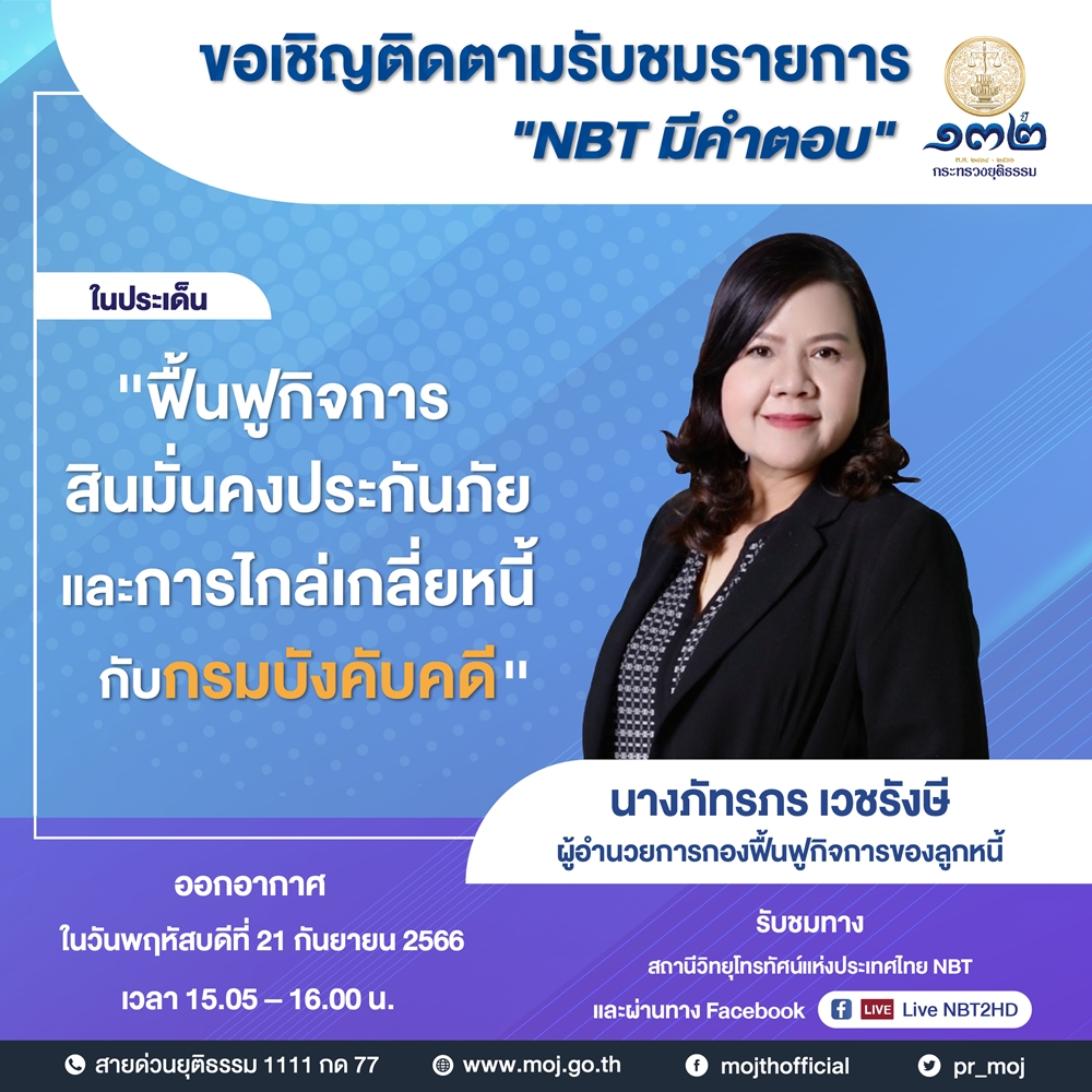 ขอเชิญติดตามรับชม 